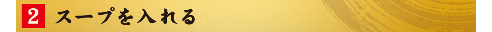 ２.スープを入れる