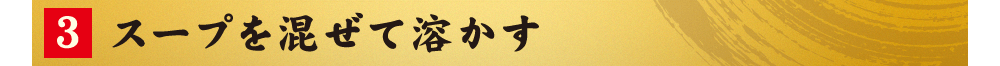 3.スープを混ぜて溶かす