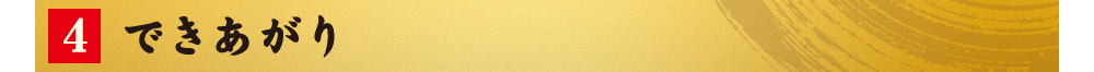 4.できあがり