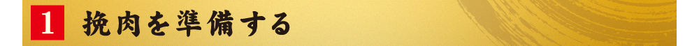 1.挽肉を準備する