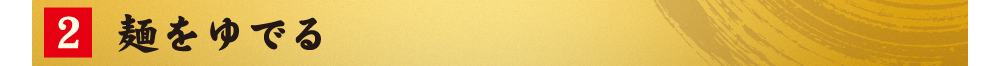 2.麺をゆでる