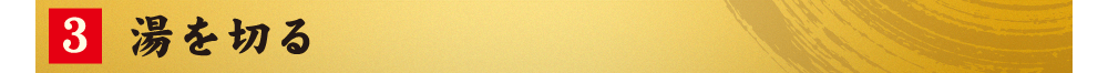 3.湯を切る