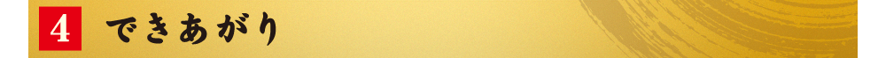 4.できあがり