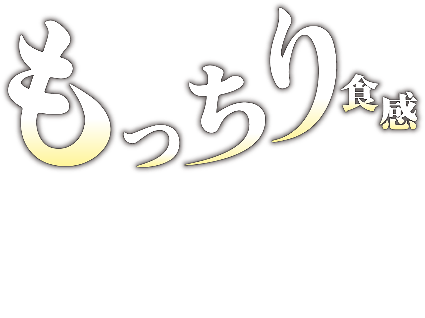 もっちり食感
