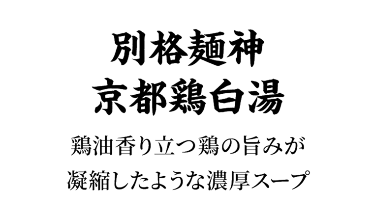 別格麺神京都鶏白湯 鶏油香り立つ鶏の旨みが凝縮したような濃厚スープ