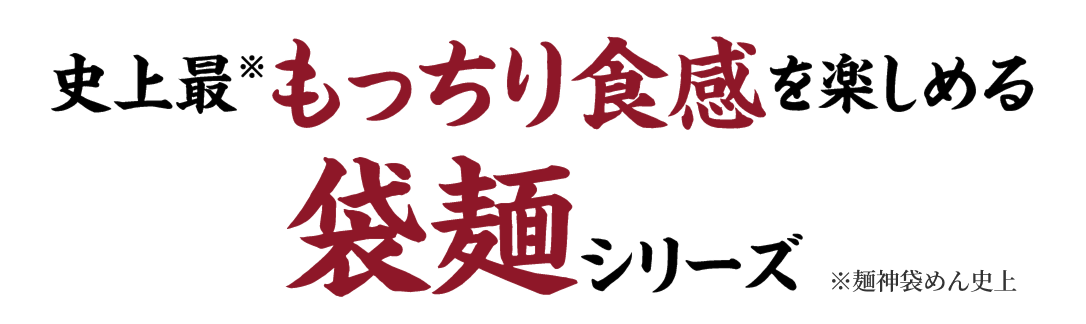 史上最もっちり食感を楽しめる袋麺シリーズ