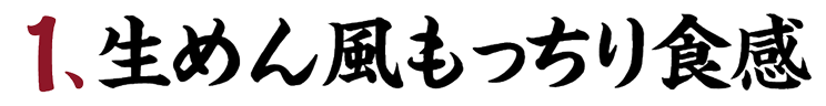 1、生めん風もっちり食感