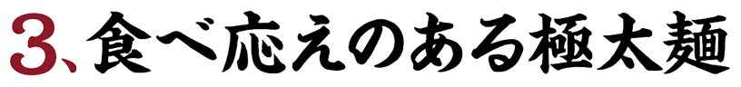 3、食べ応えのある極太極を