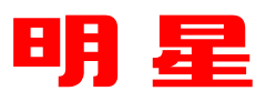 明星