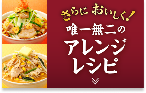 唯一無二のアレンジレシピ