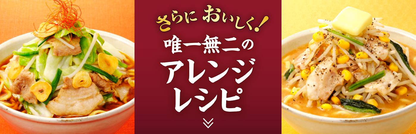 唯一無二のアレンジレシピ