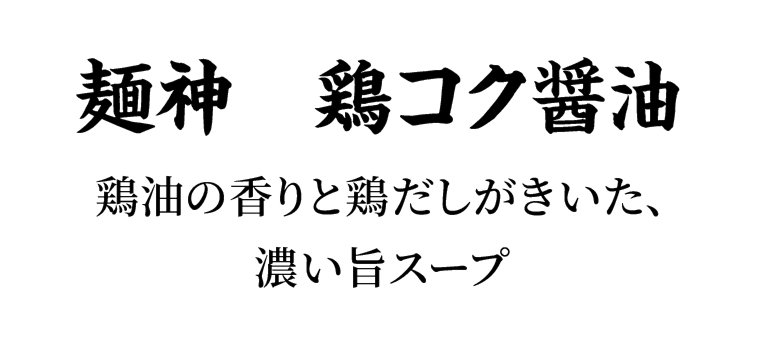 麺神　鶏コク醤油 鶏油の香りと鶏だしがきいた、濃い旨スープ