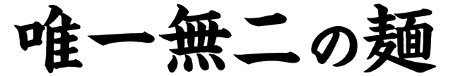 唯一無二の麺