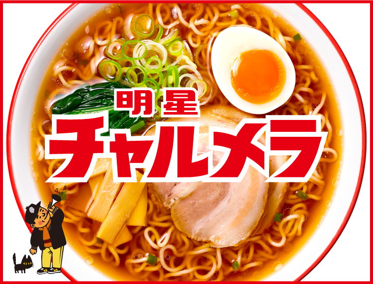 明星チャルメラ