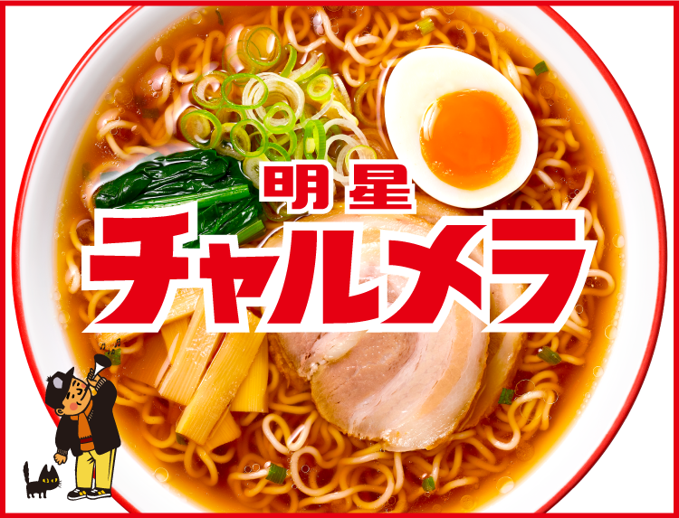 明星チャルメラ