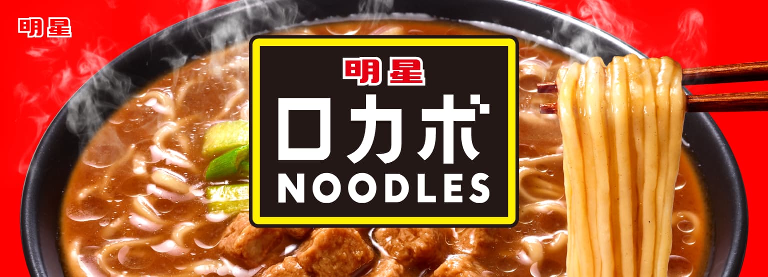 ロカボNOODLESシリーズ