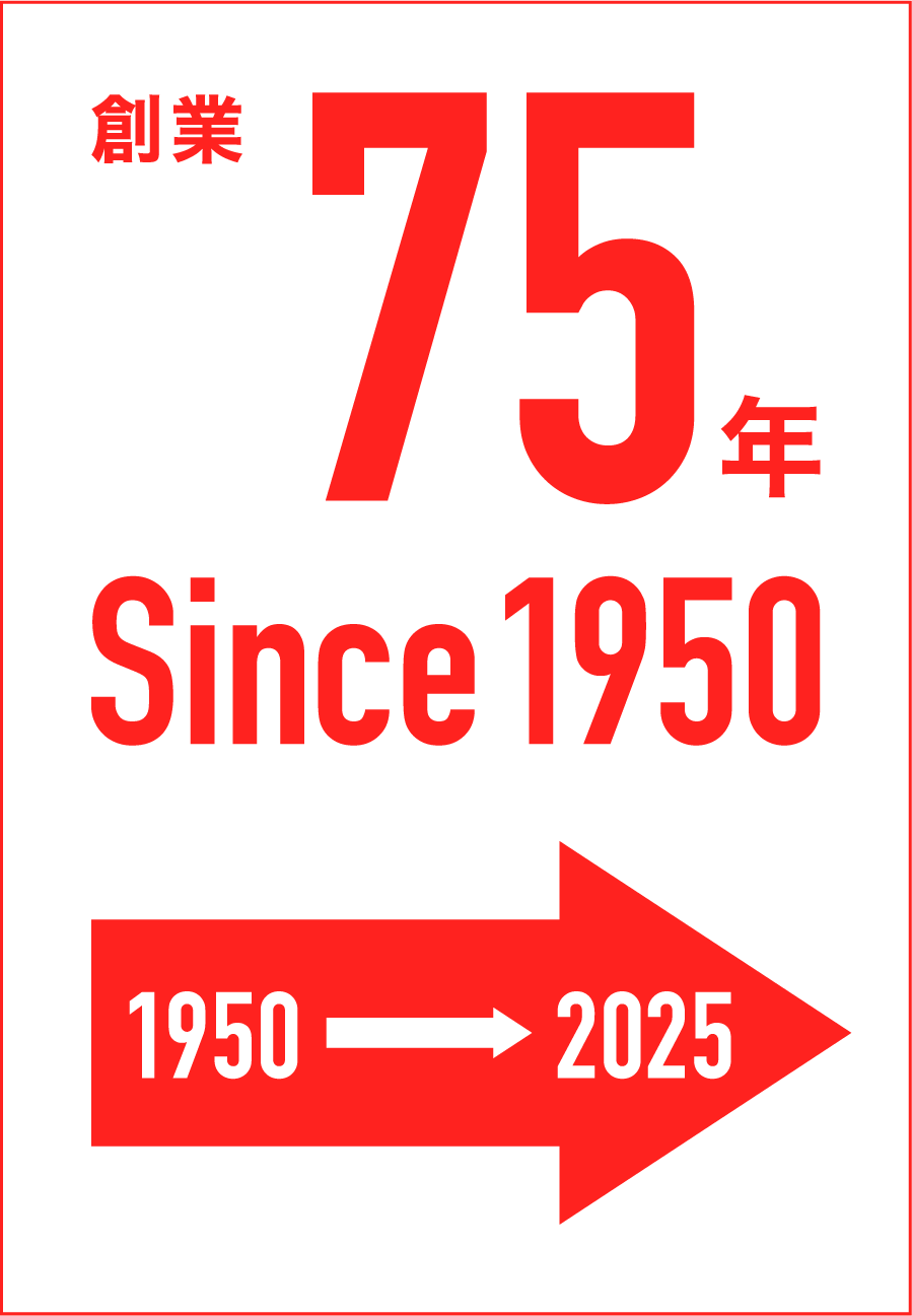 創業75年Since1950