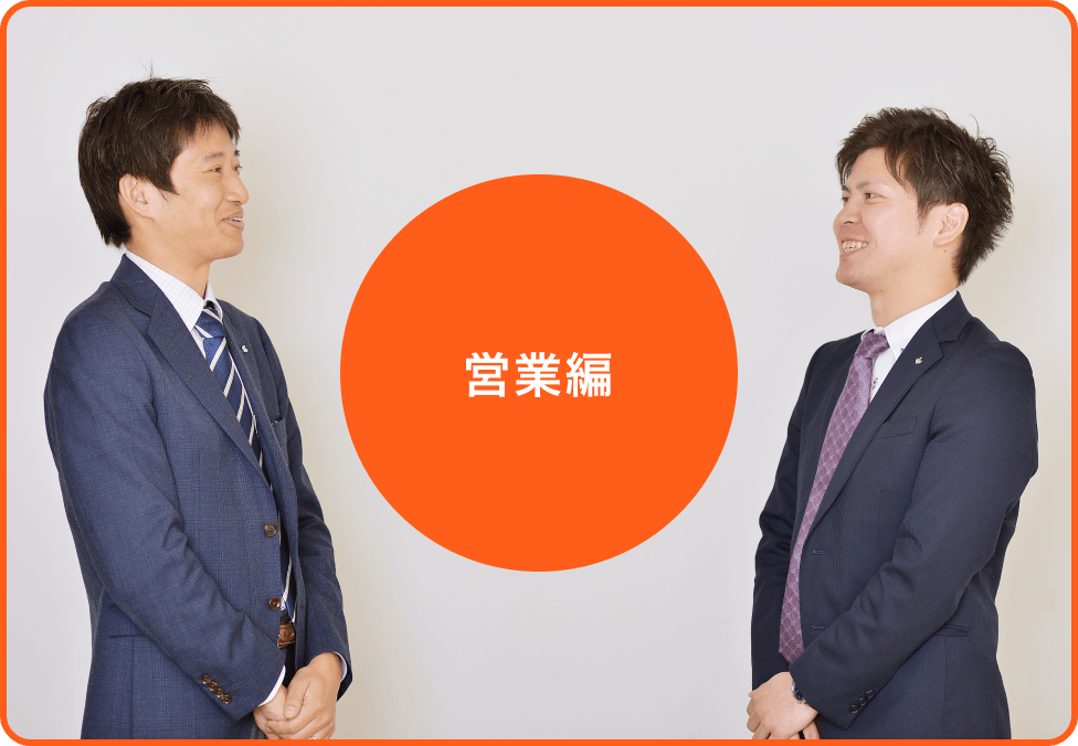 営業編