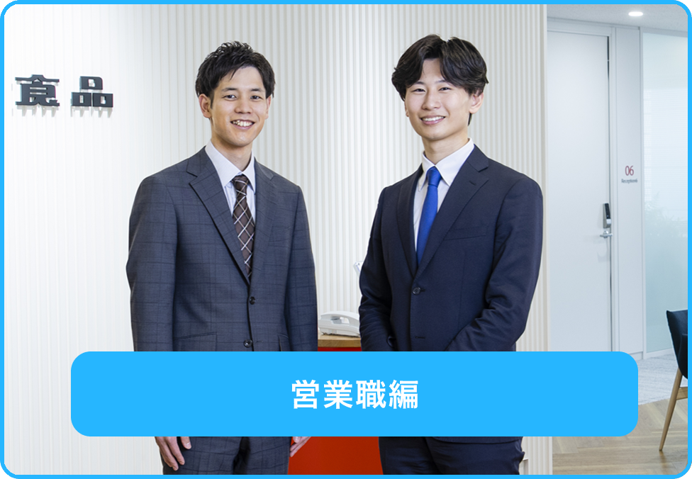 営業・管理系職種編