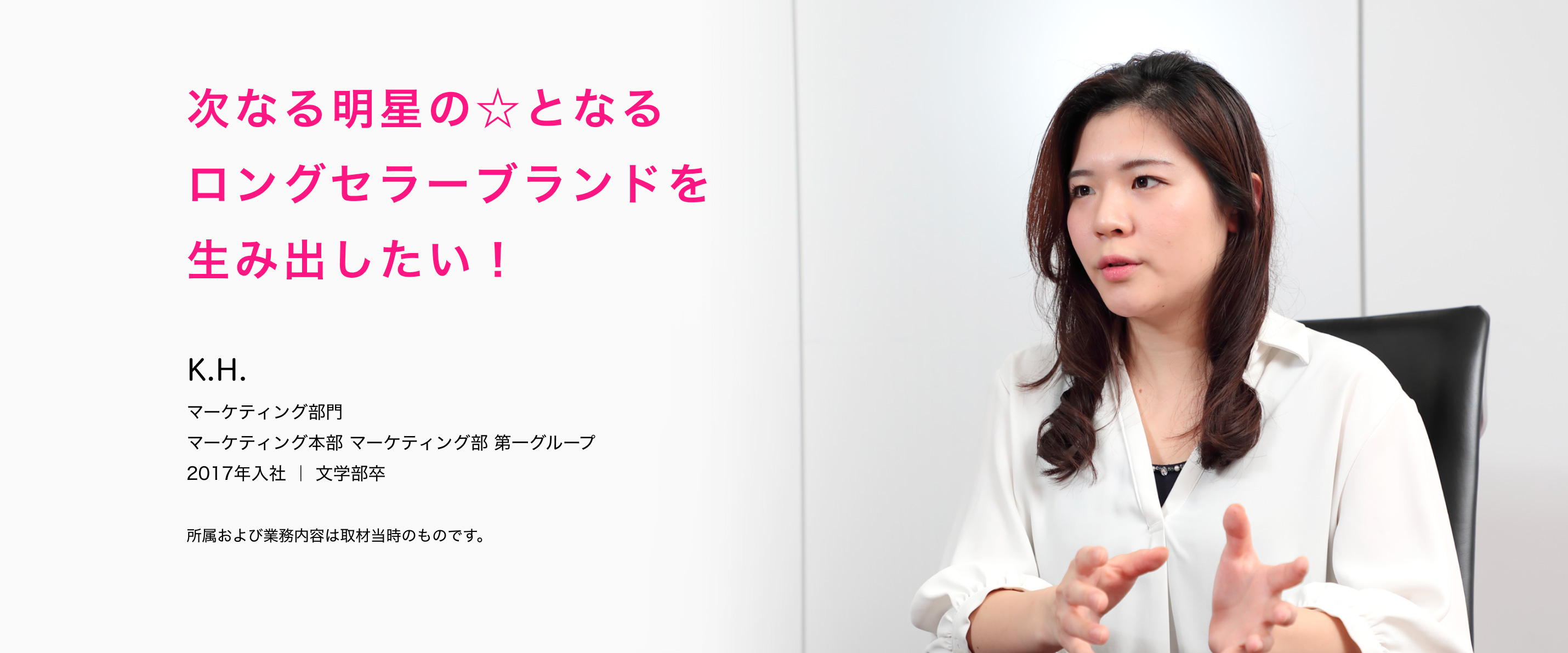 次なる明星の☆となるロングセラーブランドを生み出したい!