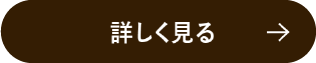 詳しく見る