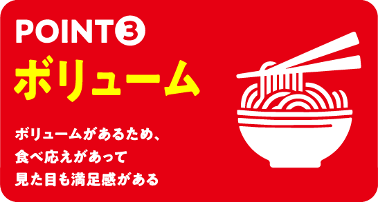 POINT3「ボリューム」ボリュームがあるため、食べ応えがあって見た目も満足感がある