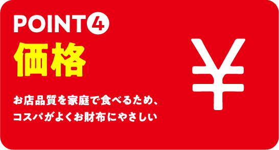 POINT4「価格」お店品質を家庭で食べるため、コスパがよくお財布にやさしい