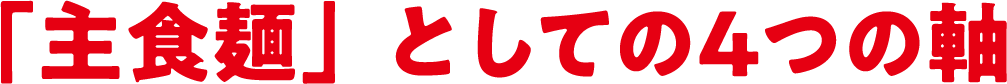 「主食麺」としての４つの軸