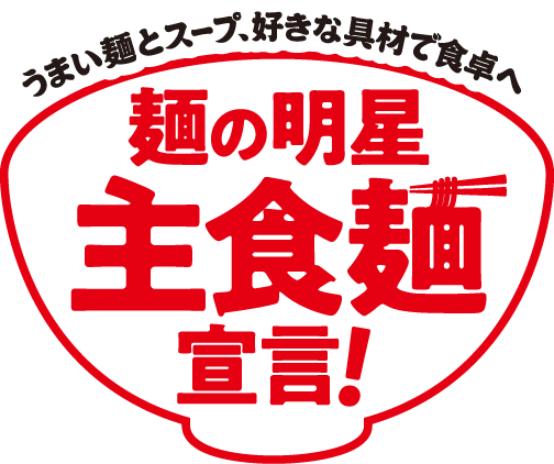 うまい麺とスープ、好きな具材で食卓へ 麺の明星 主食麺宣言！