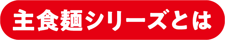 主食麺シリーズとは