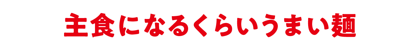 主食になるくらいうまい麺