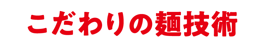 こだわりの麺技術