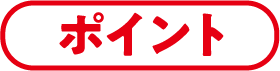 ポイント