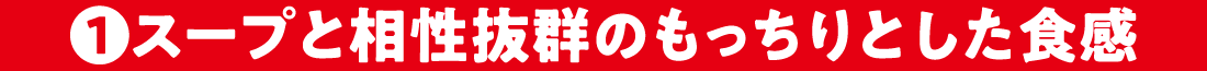 1.スープと相性抜群のもっちりとした食感