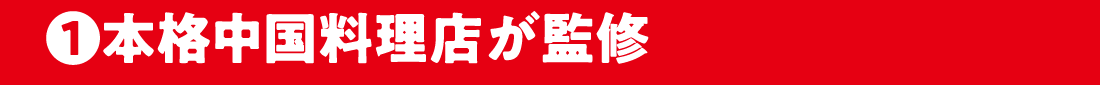 1.本格中国料理店が監修