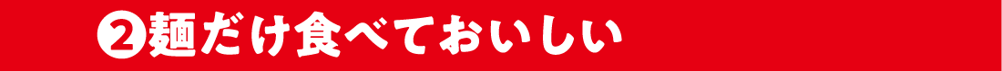2.麺だけ食べておいしい