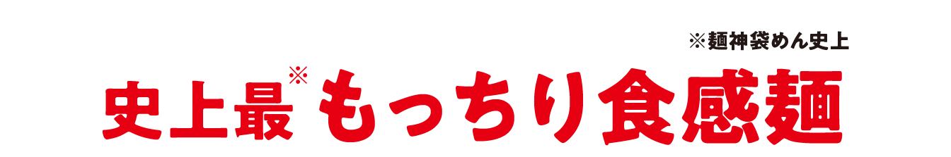 史上最もっちり食感麺（麺神袋めん史上）