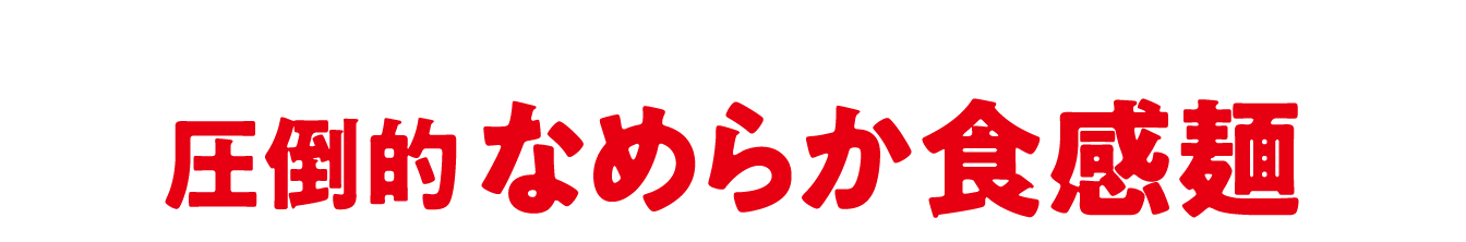 圧倒的なめらか食感麺