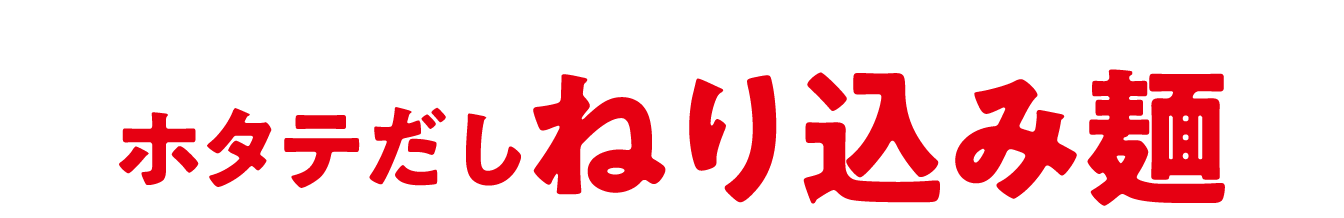 ホタテだしねり込み麺