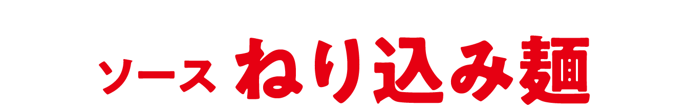 ソースねり込み麺