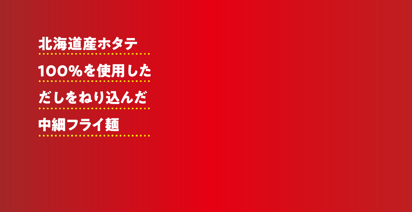 北海道産ホタテ100％のエキスをねり込んだ中細フライ麺