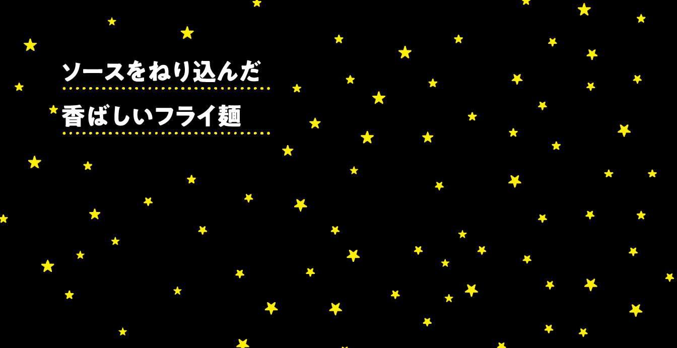 ソースをねり込んだ香ばしいフライ麺