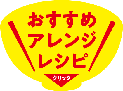 おすすめアレンジレシピ