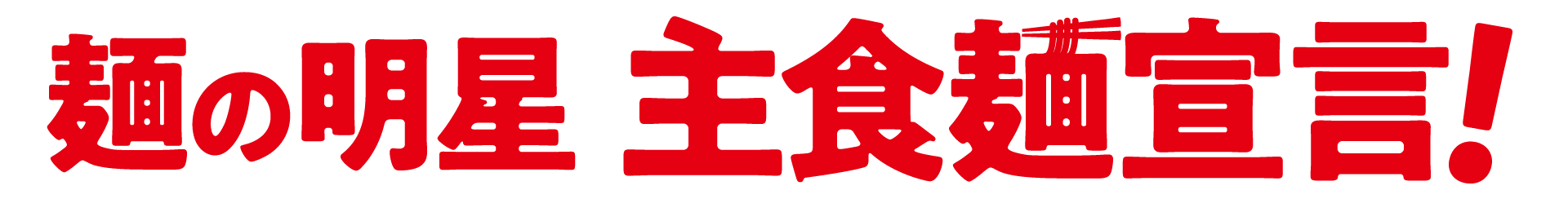 麺の明星主食麺宣言