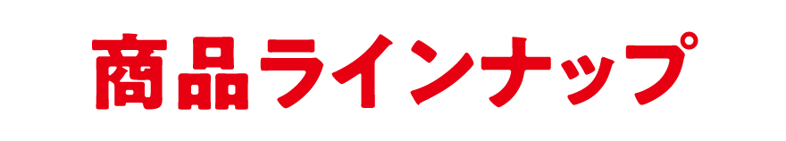 商品ラインナップ
