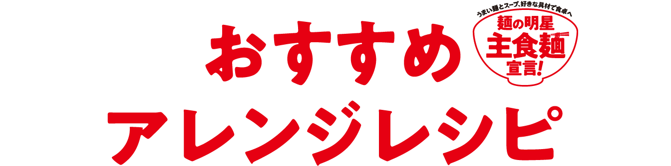 おすすめアレンジレシピ