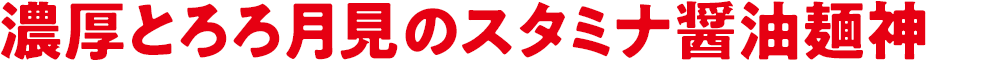 濃厚とろろ月見のスタミナ醤油麺神
