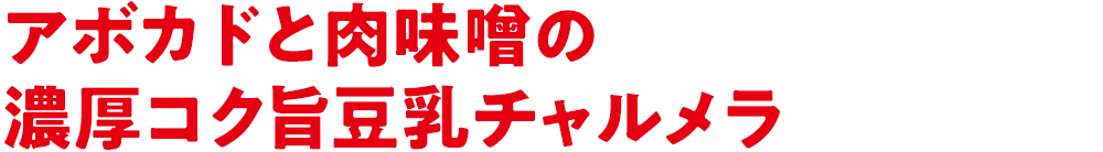 アボカドと肉味噌の濃厚コク旨豆乳チャルメラ