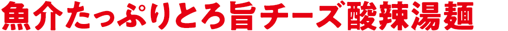 魚介たっぷりとろ旨チーズ酸辣湯麺