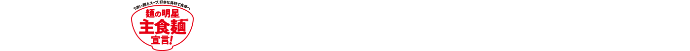 麺の明星主食麺宣言 おすすめアレンジレシピ